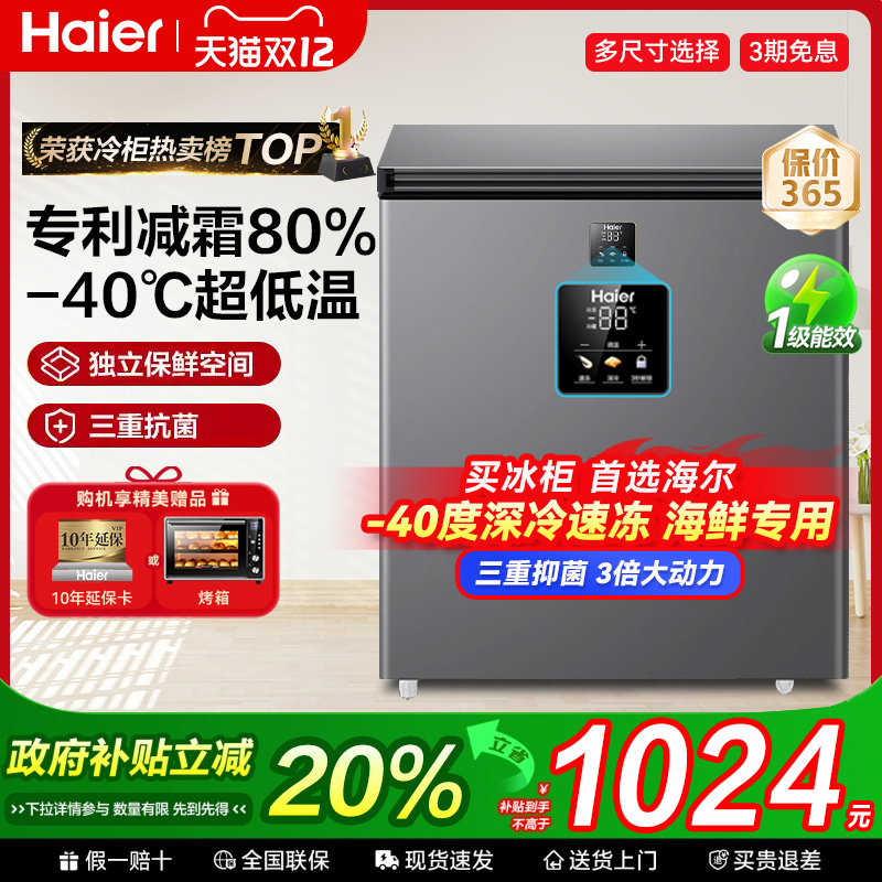 国补20%海尔家用无霜一级冰柜