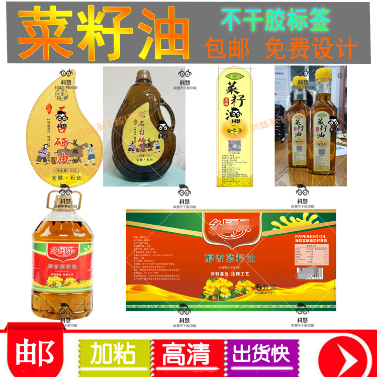 定制菜籽油pvc不干胶花生油调和油桶贴小榨香油南瓜籽油商标logo
