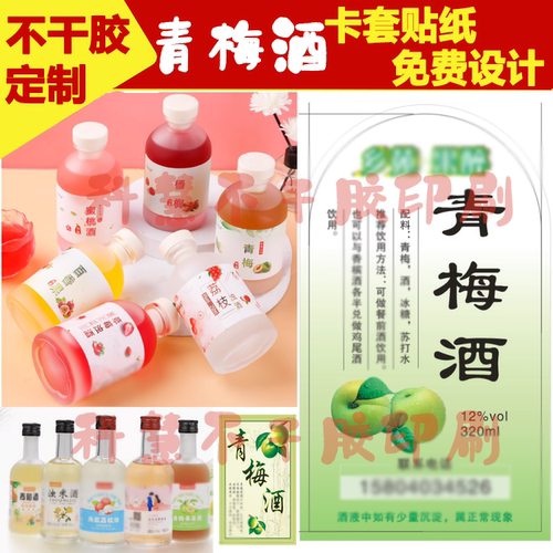 青梅酒异形贴标定制防水PVClogo低度果酒梅子酒荔枝米酒贴纸广告