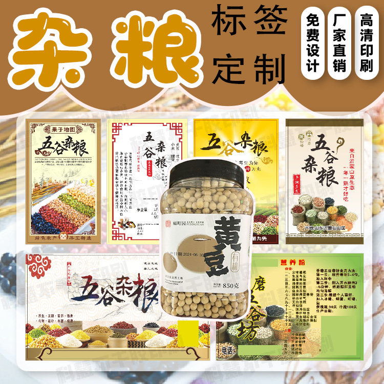 定制五谷杂粮标签绿豆红豆银耳不干胶小米小麦富硒米设计贴纸