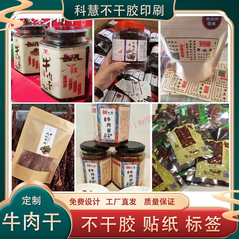 定制牛肉干商标贴纸猪肉干腊肠香肠风干肉卤味不干胶咸鱼腊味印刷