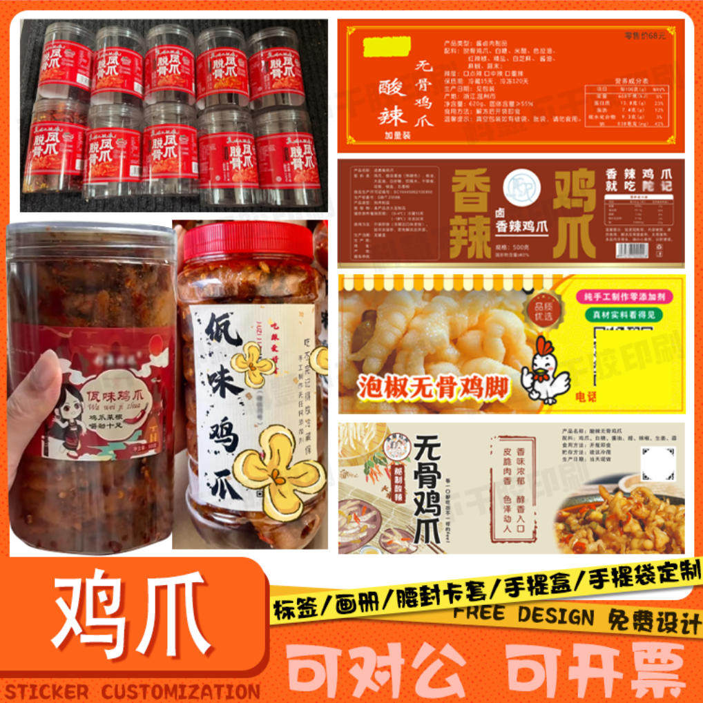 定制无骨鸡爪泡椒鸭爪标签牛肉干猪肉脯贴纸坚果果脯瓜子不干胶