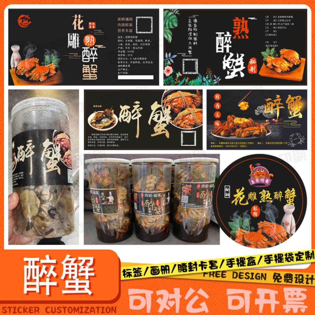 定制花雕醉蟹醉虾标签醉蟹钳醉泥螺贴纸捞汁小海鲜小龙虾不干胶