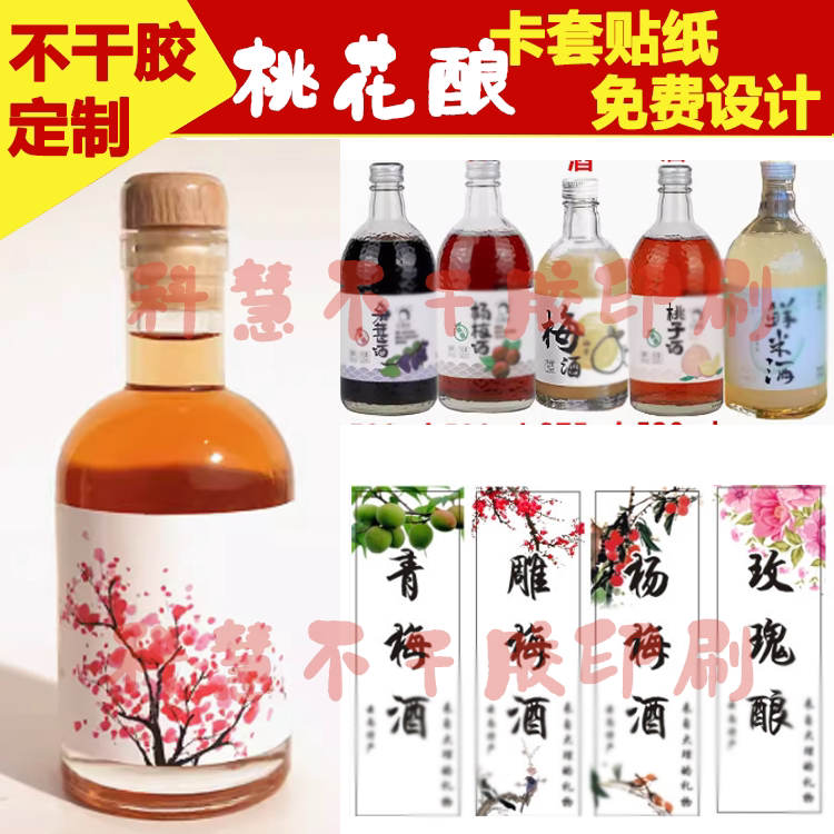杨梅酒标贴青梅酒桃花酿果酒透明不干胶商标珍藏酒瓶标签贴纸定制