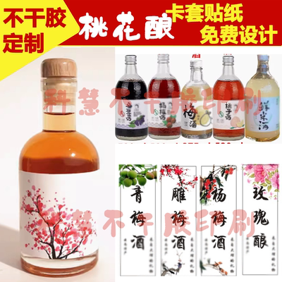 杨梅酒标贴青梅酒桃花酿果酒透明不干胶商标珍藏酒瓶标签贴纸定制