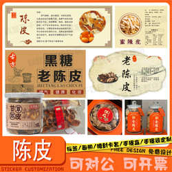 定制老陈皮化州橘红标签八仙果桂圆肉贴纸竹盐黄皮干枇杷干不干胶