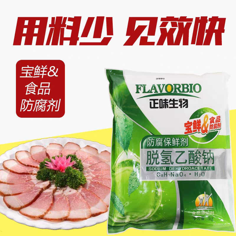 正味脱氢乙酸钠1kg食品级防腐剂