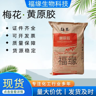梅花黄原胶食品级增稠剂稳定剂乳化悬浮剂食用汉生胶八宝25㎏包邮