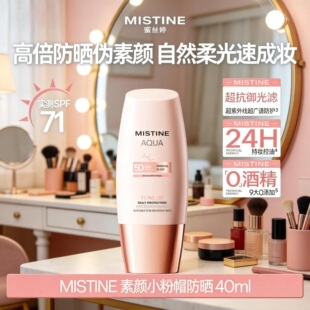 泰国Mistine蜜丝婷小粉帽防晒霜面部隔离打底修容伪素颜养肤军训