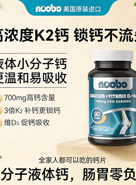 Noobo美国进口液体钙片K2维生素D3小分子钙易吸收90粒膳食补充剂