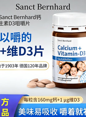 德国Sanct Bernhard钙片维生素D3咀嚼片补钙易吸收150粒家庭装