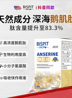BISPIT深海鹅肌肽片剂男女通用天然成分生物利用度高吸收快60片