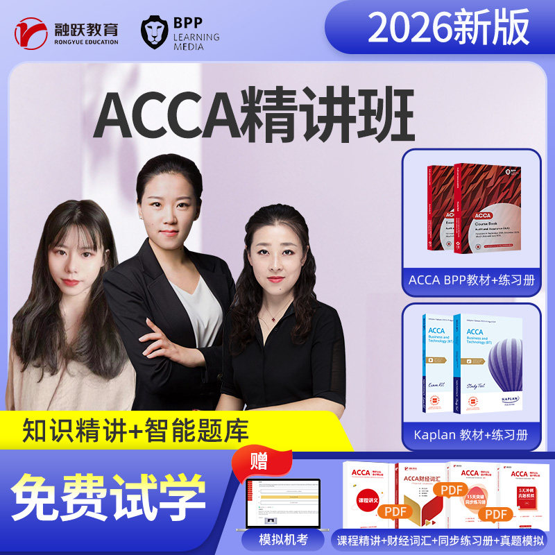acca网课教材课程电子版