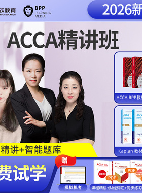 acca网课教材课程电子版bpp练习册kaplan课件真题2026年官方课本
