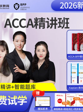 acca网课教材课程电子版bpp练习册kaplan课件真题2026年官方课本