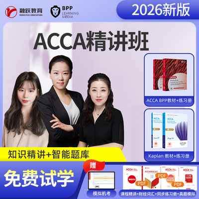 acca网课教材课程电子版bpp练习册kaplan课件真题2026年官方课本