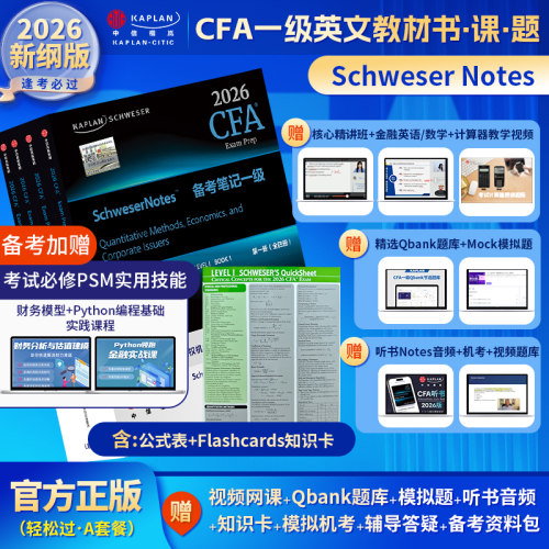 (正版清仓)Notes官方正版Kaplan英文教材cfa一级二级三级notesLEVEL 123 Schweser notes+公式表+题库+赠中文视频网课