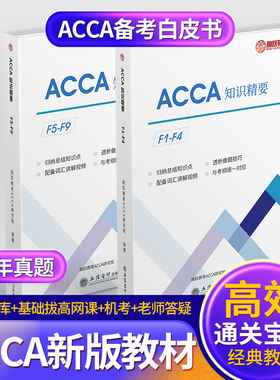 2025版ACCA教材中英双语知识精要acca练习册含acca网课送acca真题和词汇视频acca 考纲F1F2F3F4F5F6F789 SBR SBL ACCA题库