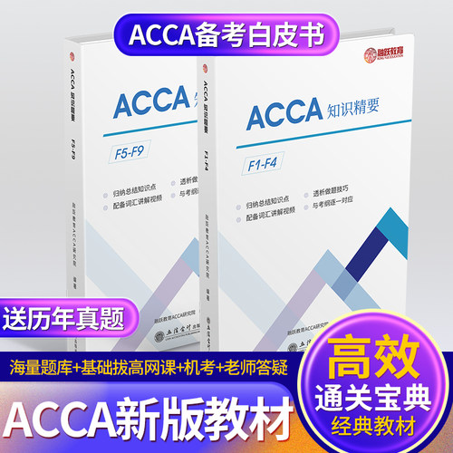 2025版ACCA教材中英双语知识精要acca练习册含acca网课送acca真题和词汇视频acca 考纲F1F2F3F4F5F6F789 SBR SBL ACCA题库