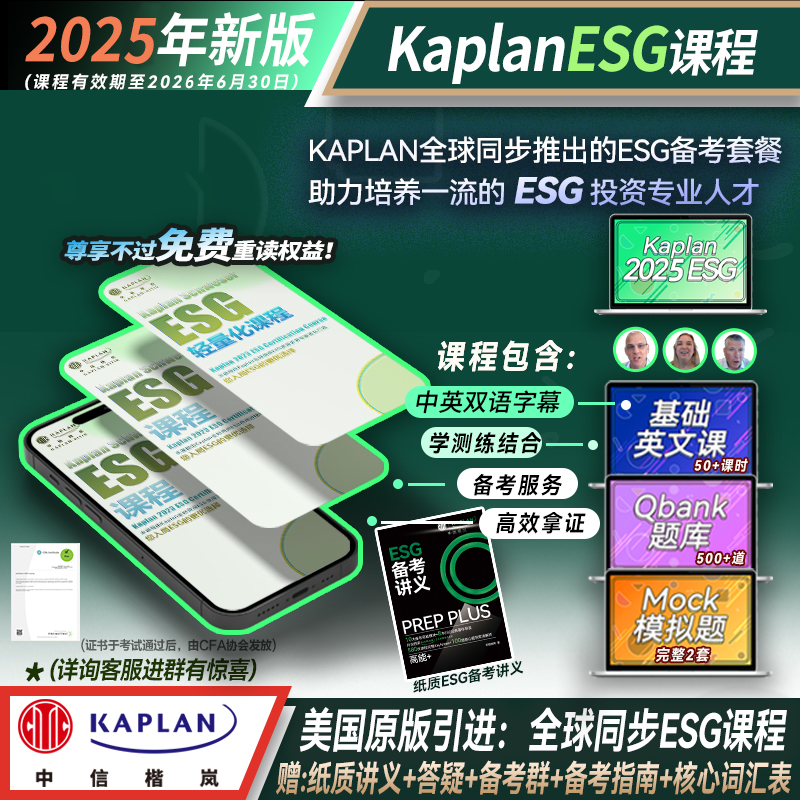 CFA ESG网课Qbank题库Mock模拟ESG投资绿色金融投资考试资格认证