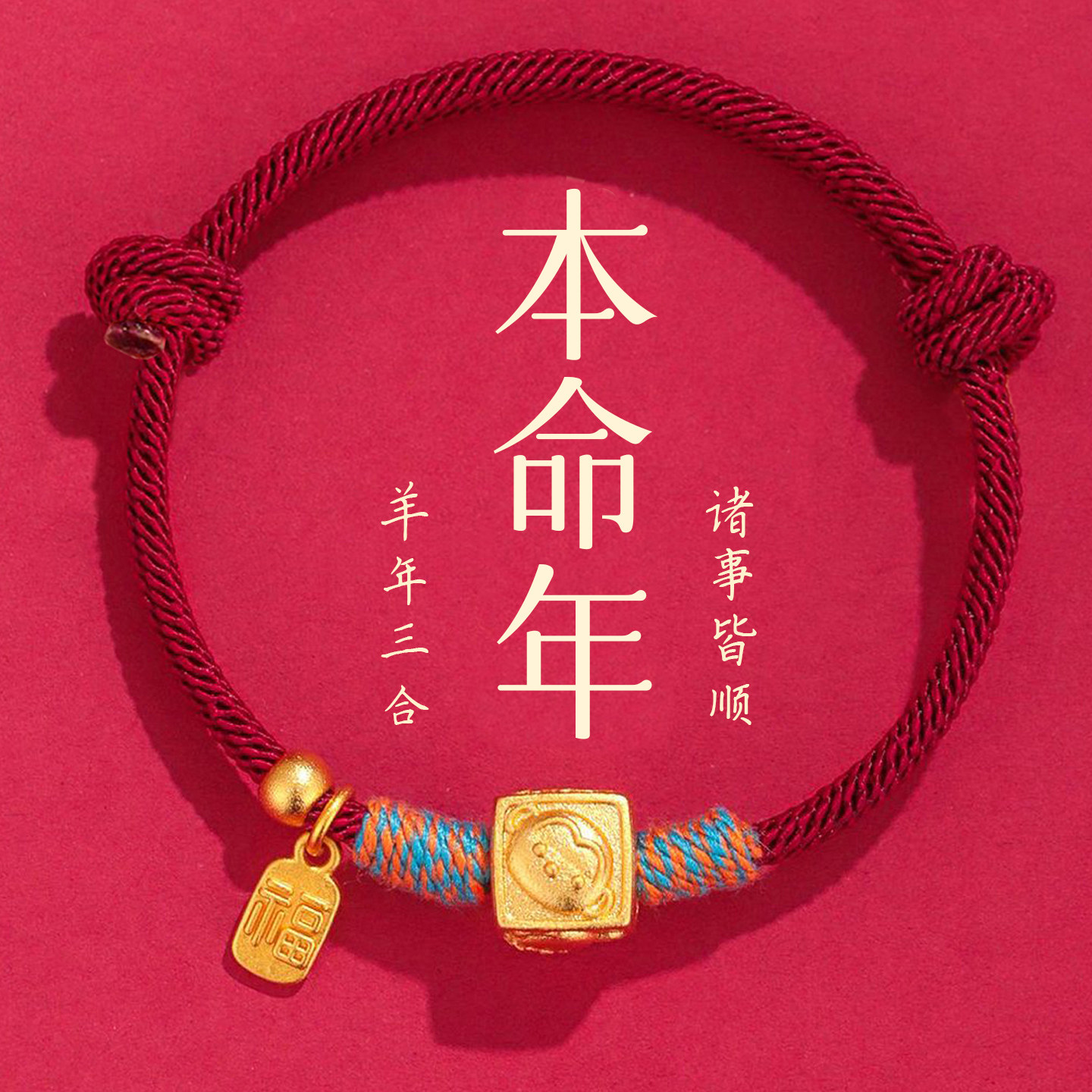 羊年新款三合生肖红手绳手链女男朱砂本命年礼物沙金转运珠帝王砂