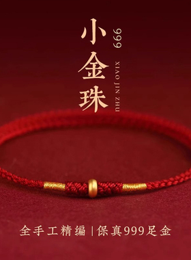本命年红绳手链999黄金转运珠手绳男女脚链去霉运足金好运护身符