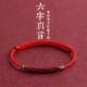 天然朱砂六字真言红绳手链脚链男女本命年礼物转运珠五彩编织手绳