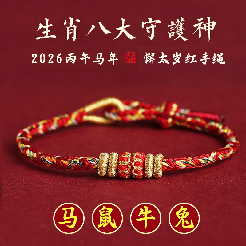 2026马年太岁红绳手链本命年手绳