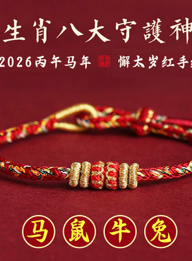 2026马年太岁红绳手链本命年手绳