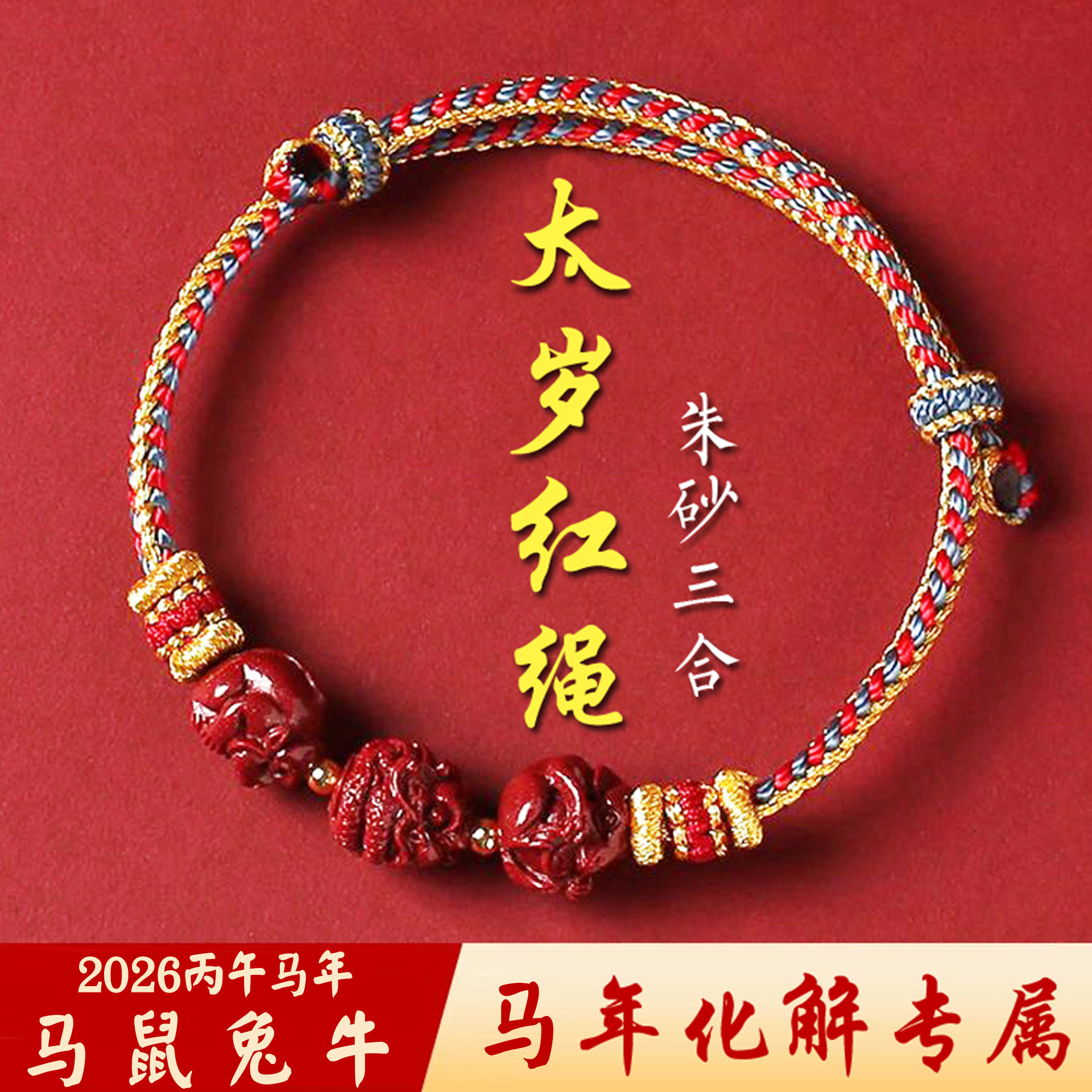 2026太岁红绳手链朱砂三合本命年男女手串生肖马年鼠牛兔龙护身符,珠宝/钻石/翡翠,手饰,淘宝优惠券,粉丝福利购,淘宝优惠卷