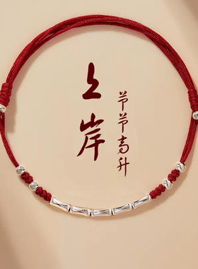 上岸好运竹节纯银手链脚链女生编织手绳脚绳男孩女孩情侣考研礼物