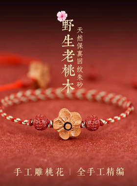 新款野生老桃木朱砂手绳男女桃花