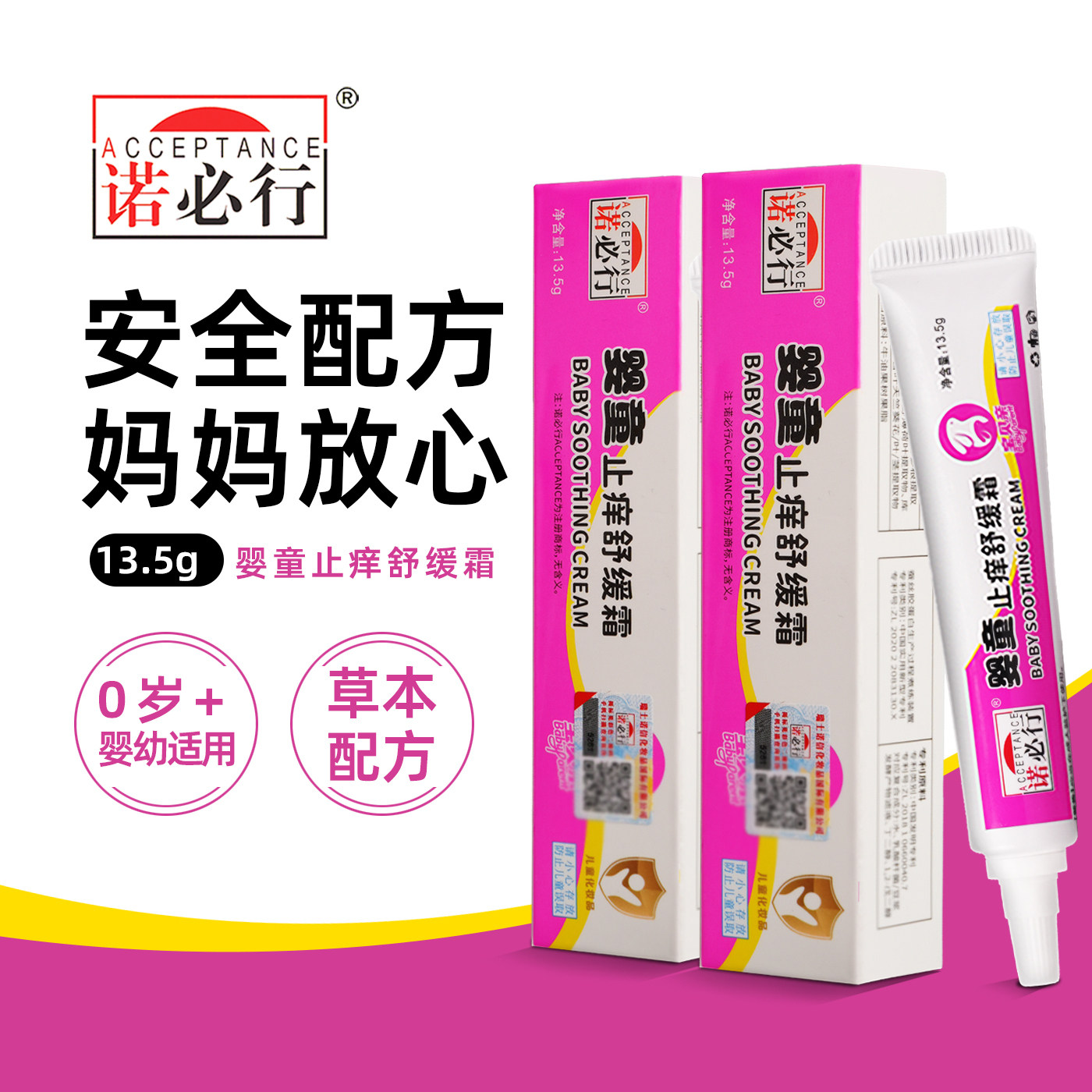 诺必行婴童止痒舒缓霜13.5g