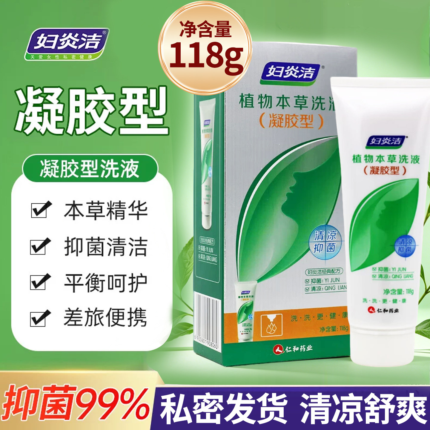 妇炎洁植物本草洗液凝胶型118g女性私处护理洗液抑菌清洁清凉液正