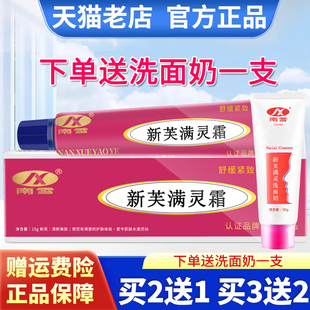 买2送1南雪新肤满灵霜草本膏洗面奶学生男女通用型原名新肤螨灵霜