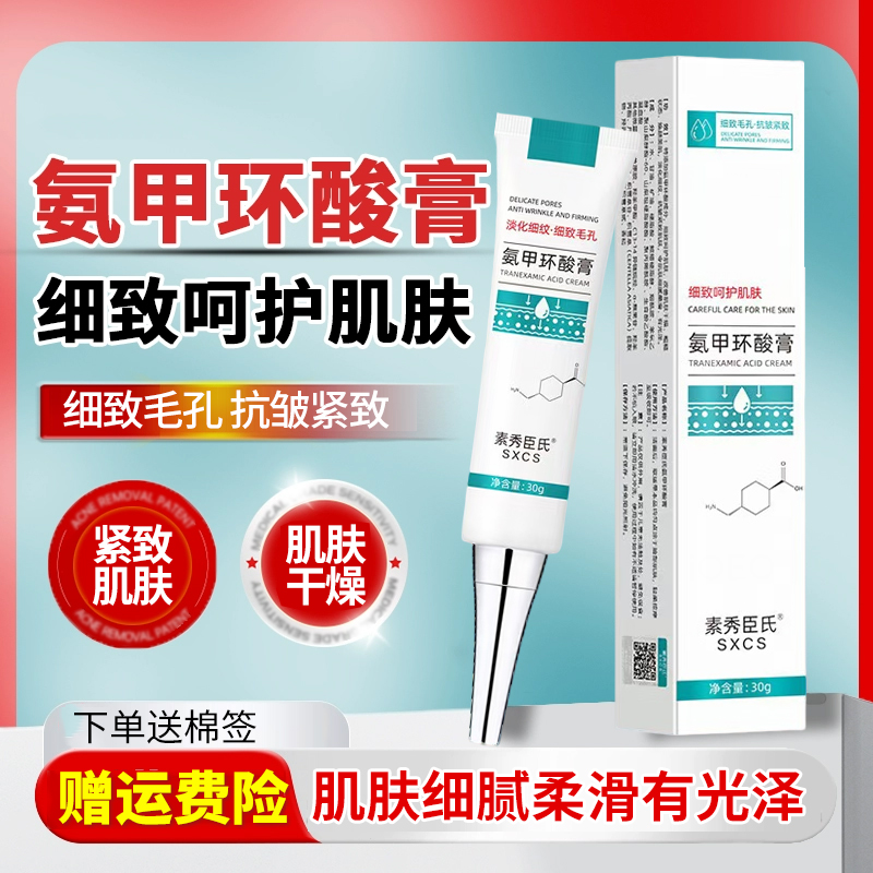 氨甲环酸膏30g细致肌肤改善肌肤