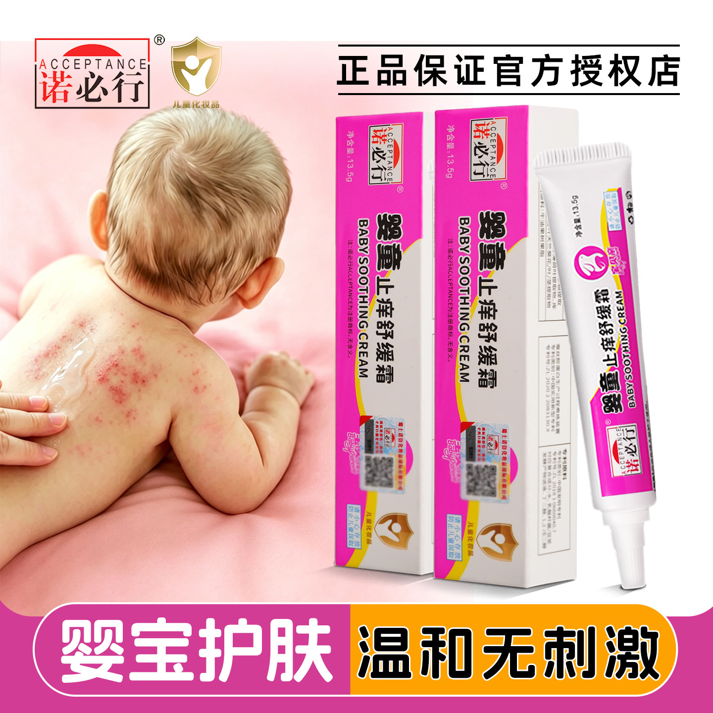 诺必行婴童止痒舒缓霜干痒红屁屁