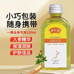 护肤佳品！润肤人参精华甘油120ml