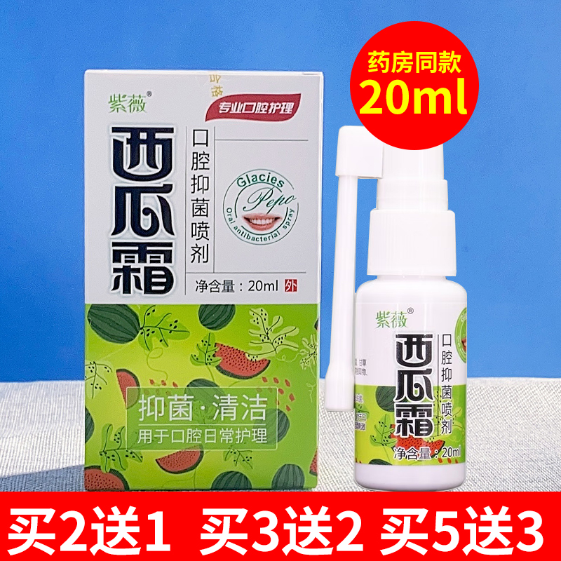 紫薇西瓜霜口腔抑菌喷剂口腔日常护理清洁抑菌清新口喷西瓜霜喷雾-封面