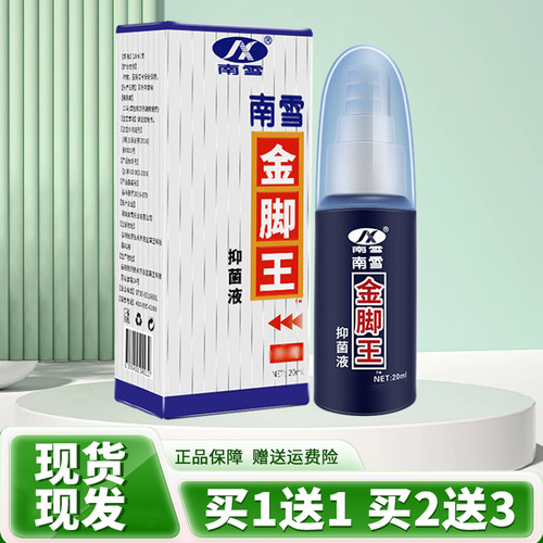 【买1送1】南雪金脚王抑菌液喷剂南雪足部护理液金肤王皮肤乳膏正