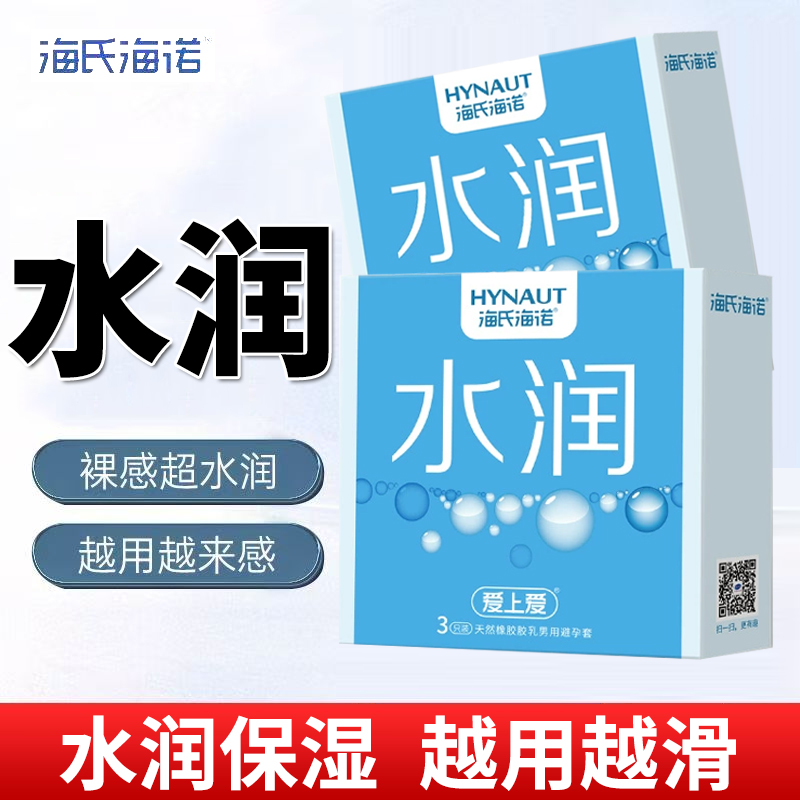 海氏海诺水润避孕套3只装