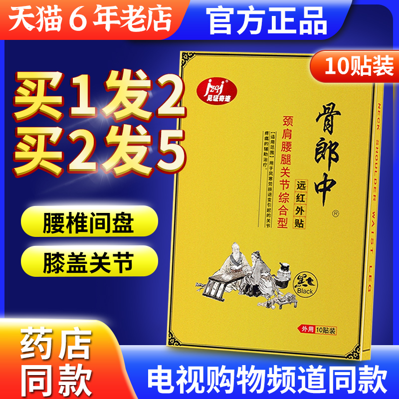 骨郎中医用冷敷贴电视购物颈肩腰腿痛关节腰椎综合型远红外膏贴