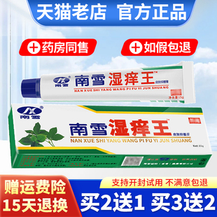南雪湿痒王抑菌乳膏皮肤外用乳膏男女外用乳膏 买3送2 买2送1