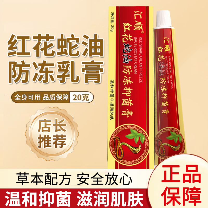 红花蛇油防冻抑菌膏20g滋润肌肤正品秋冬男女手足皮肤外用抑菌膏