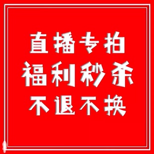 对应价格备注编号 不退不换 特价 福利清仓