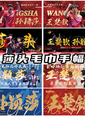 孙颖莎王楚钦应援双面毛巾手幅