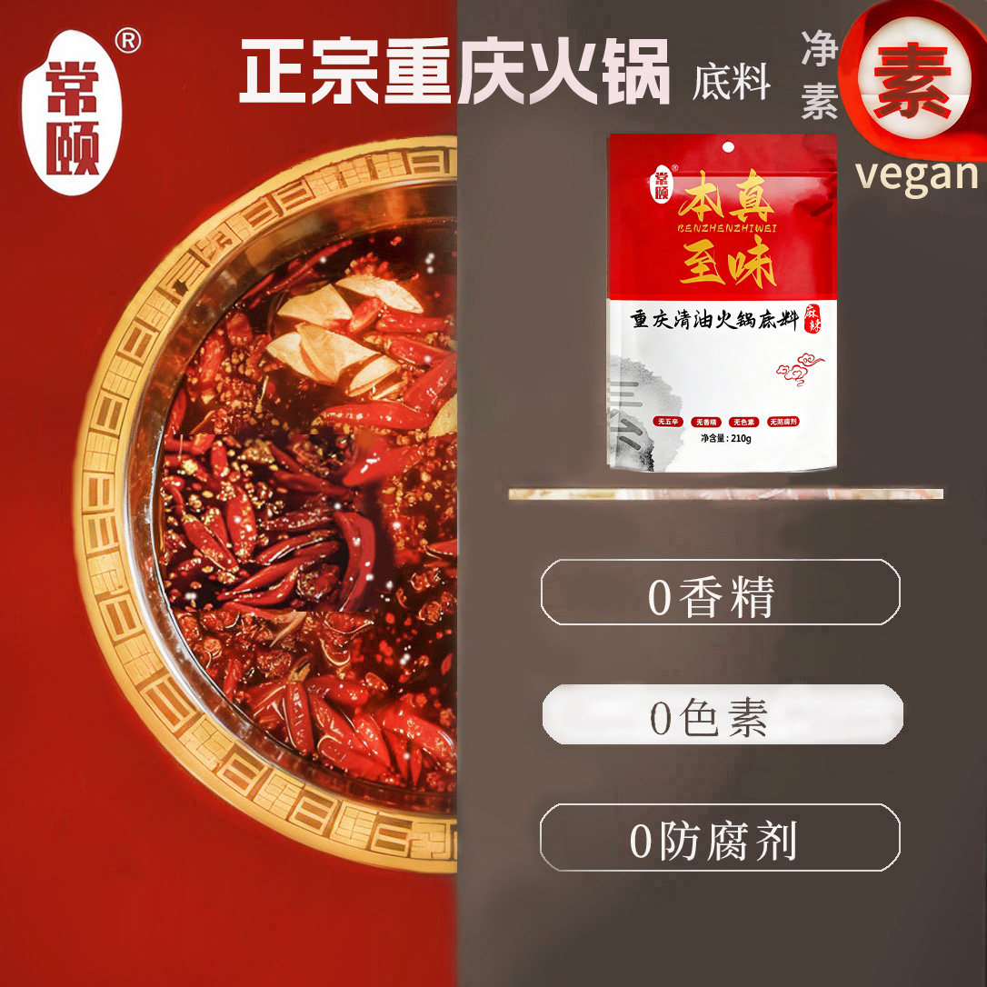 纯素常颐正宗重庆老火锅底料红油0添加香精色素防腐串串香锅干锅