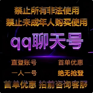 出售全新 q账号 qq游戏小号 扫码直登游戏账户 新号 qq白号出售
