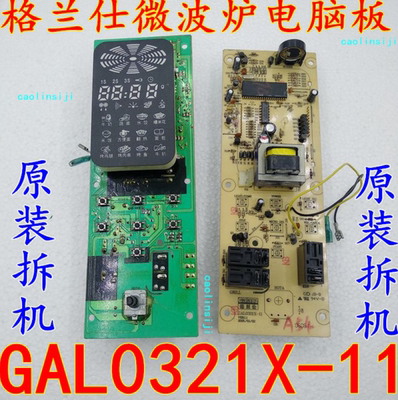 原装格兰仕微波炉G7020IIYSL-V2 G8023YSL-V2 GAL0321X-11电脑板