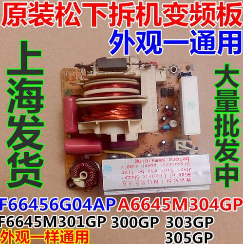 %松下微波炉变频板F66456G04AP/A6645M301GP/F6645M300GP/303GP